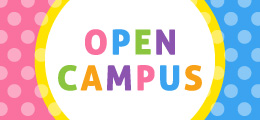 オープンキャンパス