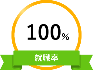 就職率100％の歯科医療専門学校