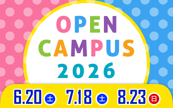 オープンキャンパス2026 6/20（土）、7/18（土）、8/23（日）