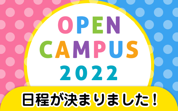 2022年 オープンキャンパスの日程が決まりました。