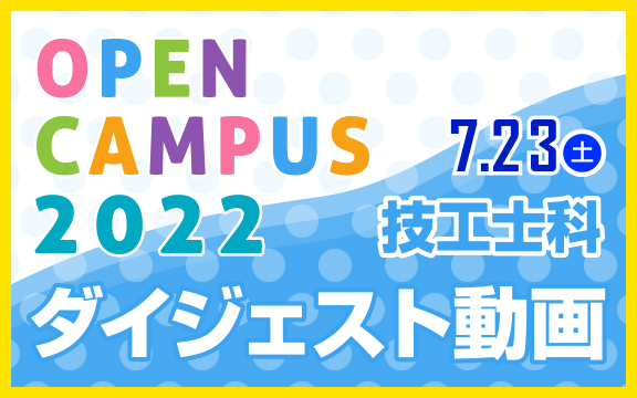 2022年 オープンキャンパス ダイジェスト動画7/23(土)技工士科