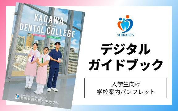 歯科線デジタルガイドブック