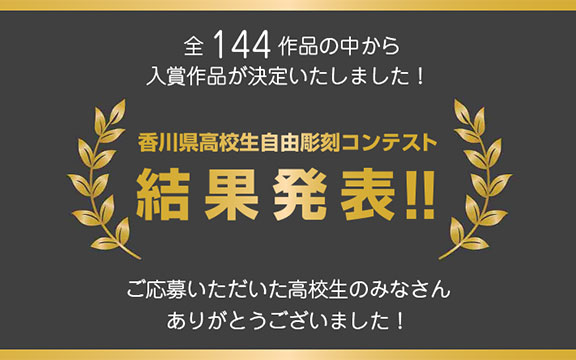 【結果発表】香川県高校生自由彫刻コンテスト