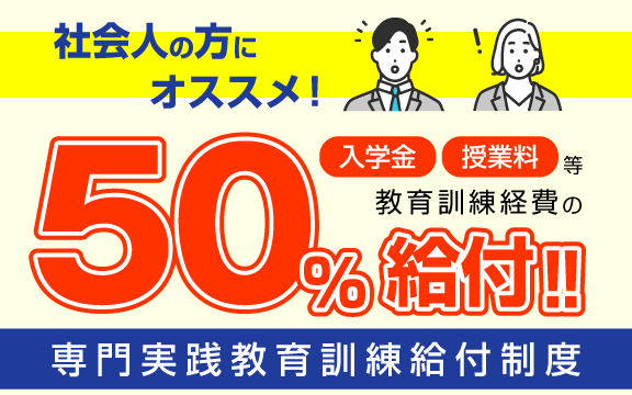 専門実践教育訓練給付制度