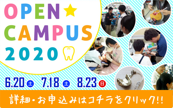 2020年度オープンキャンパス 6/20(土)・7/18(土)・8/23(日)