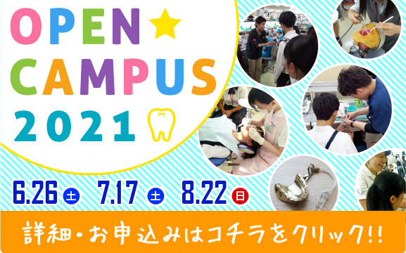 オープンキャンパス2021 6/26（土）7/17（土）8/22（日）