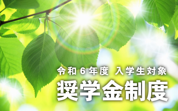 令和6年度入学生対象 奨学金制度