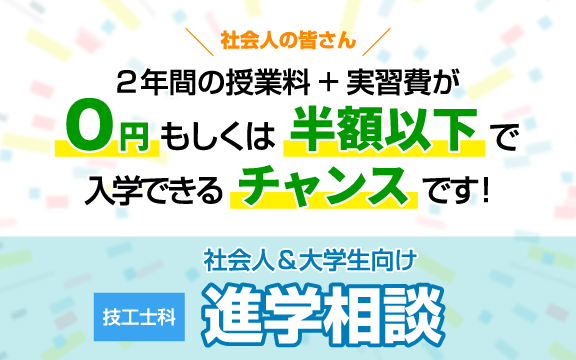 技工士科 進学相談