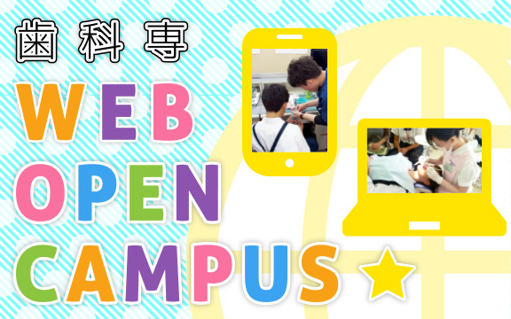 歯科専 WEB OPEN CAMPUS