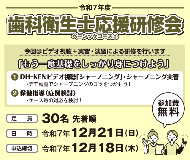 令和７年度 歯科衛生士復職支援講習会 ベーシックコース②