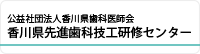 香川県先進歯科技工研修センター