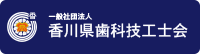 香川県歯科技工士会