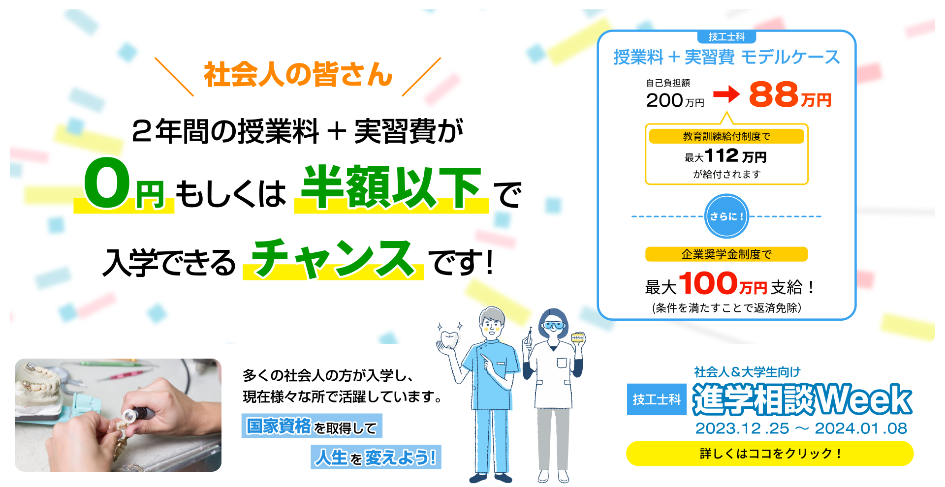 社会人＆大学生向け 技工士科 進学相談Week 2023.12.25～2024.01.08