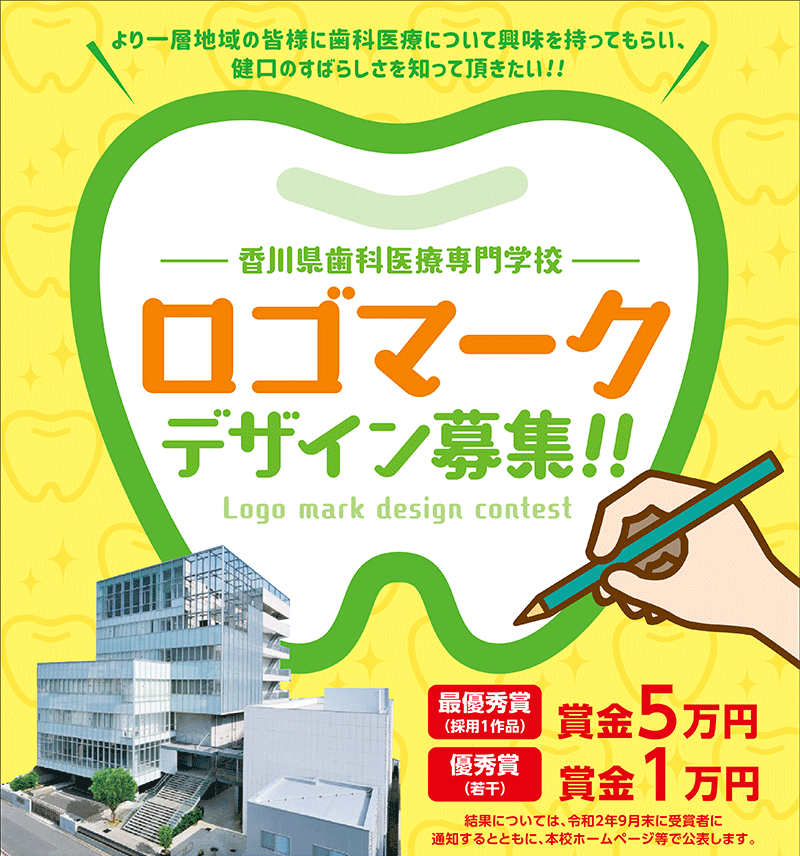 香川県歯科医療専門学校ロゴマークデザイン募集 お知らせ 香川県歯科医療専門学校 衛生士科 技工士科