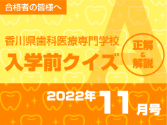香川県歯科医療専門学校 入学前クイズ 2022年11月号 正解＆解説