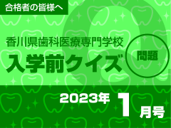 香川県歯科医療専門学校 入学前クイズ 2022年1月号 問題