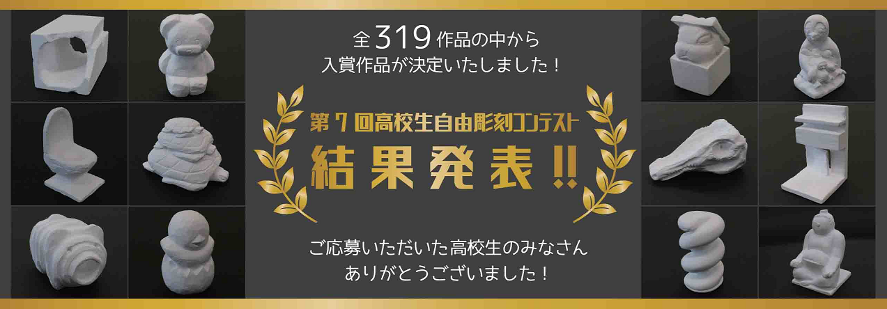 【結果発表】第7回高校生自由彫刻コンテスト