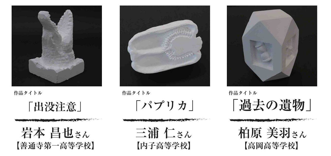 第7回高校生自由彫刻コンテスト 佳作