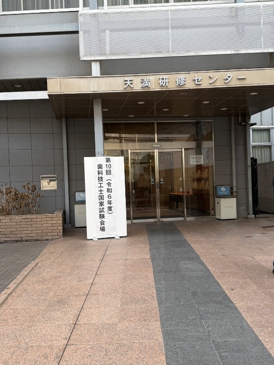 令和6年度 歯科技工士国家試験