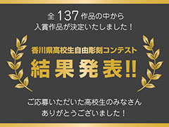 【結果発表】香川県高校生自由彫刻コンテスト